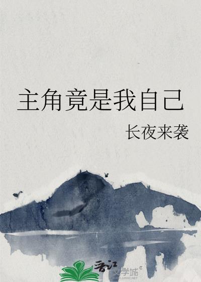 主角竟是我自己_长夜来袭
