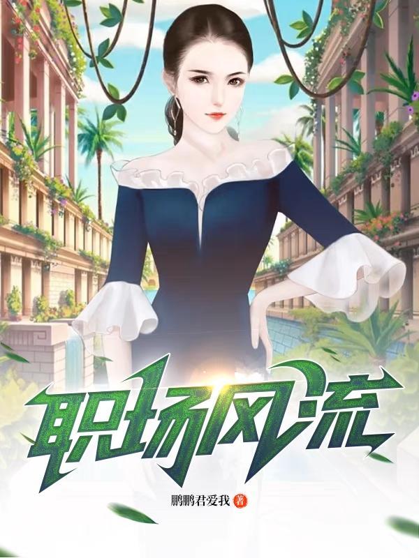 职场风流熟女