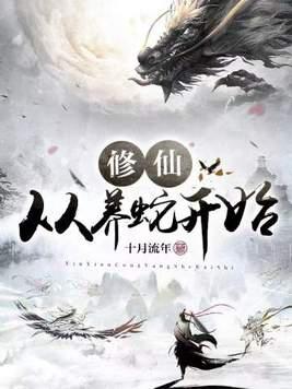 修仙从养蛇开始女主是谁