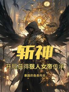 1、我在斩妖司除魔三十年