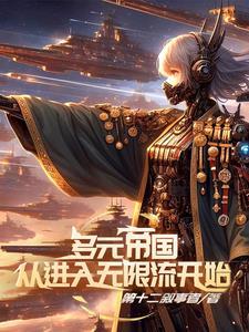 开局多元宇宙