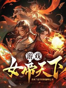 女帝的日常