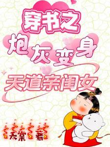 穿书之炮灰变身天道亲闺女在线