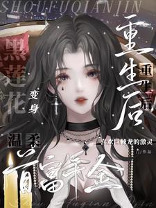 豪门千金重生复仇