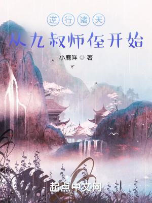 逆行诸天从九叔师侄开始 - 正版免费