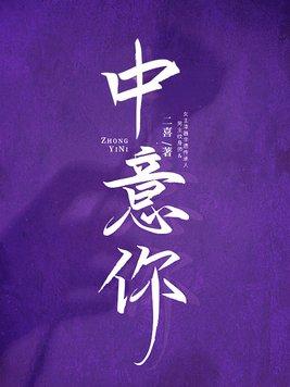 中意你的繁体字