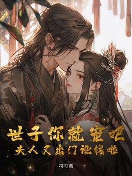 世子你家夫人又跑了全文