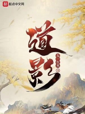 道影太一生水人物介绍