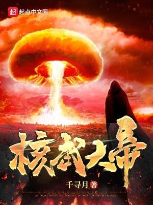核武有多厉害