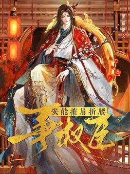 安能摧眉折腰事权臣cp是谁