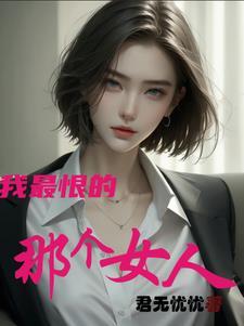 我最恨的那个人终于走了