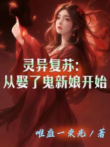 灵异复苏完结推荐