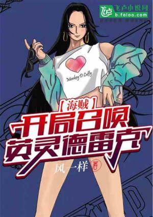 海贼之开局召唤英灵德