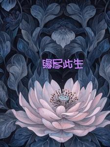 缘尽今生全文