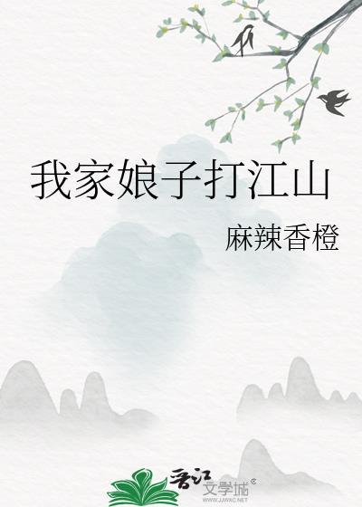 我家娘子打江山女煞星
