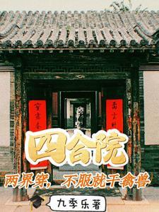 中式四合院