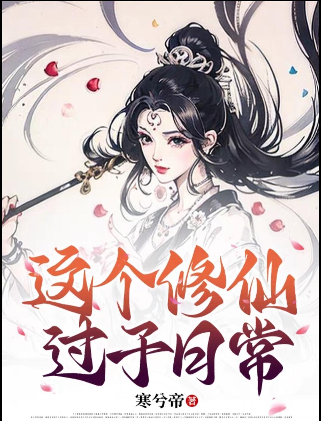这个修仙家族有点飘