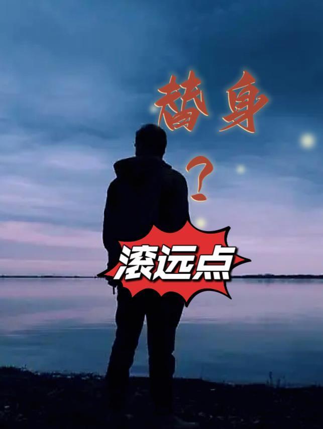 替身累了知乎