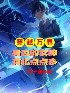 穿越万界收女主系统