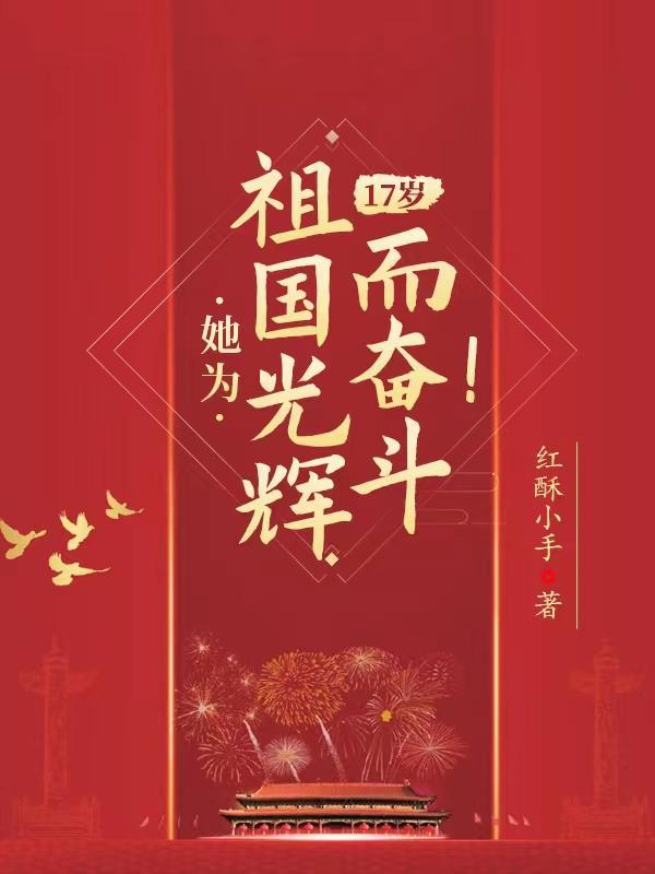 为祖国而奋斗的人的手抄报