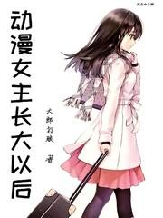 动漫的女主