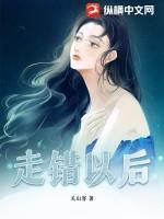 走错路+(续篇)对的人