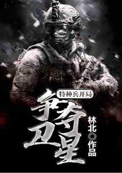 特种兵开局争夺卫星免费阅读