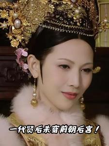 甄嬛传一代贤后杀穿前朝后宫了吗