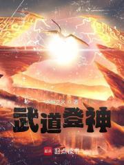 武道登神境界划分