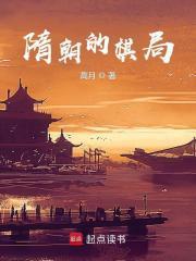 隋朝的棋局篱笆好文学