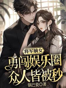 将军策嫡女权谋全文免费阅读