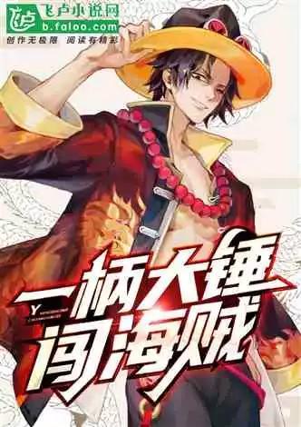 一柄大锤闯海贼在哪看
