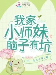 我家小师妹天下第一百度百科