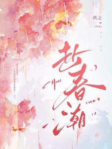 赴春潮结局