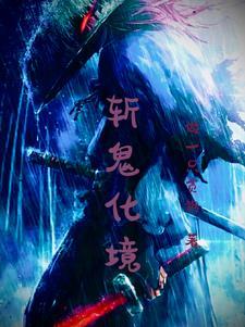 斩鬼队首领