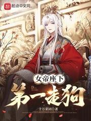 这个女帝有点凶