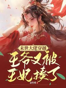 末世大佬穿越王爷又被王妃揍了漫画