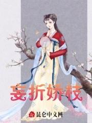 妄折娇枝by一帘疏影