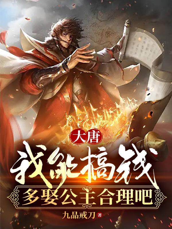 大唐之我娶了10个公主