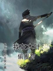 我在木叶搞科技