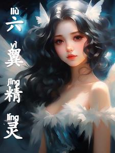 六翼使徒百度百科