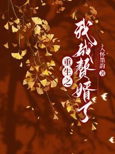 重生之赘婿神帝