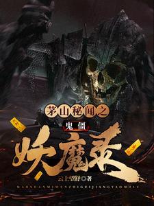 茅山记载僵尸