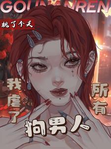 虐过我的人都醒悟了全文免费阅读