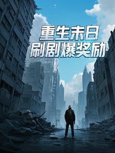 重生末日游戏降临前