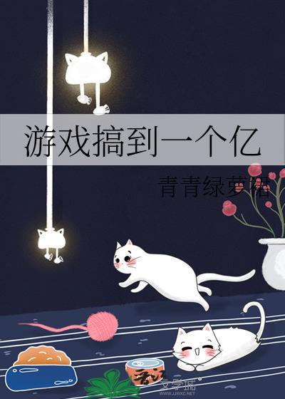 游戏搞到一个亿17