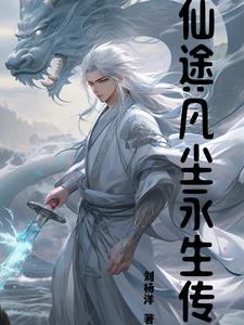 仙凡道途