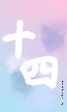 十四年婚姻叫什么婚