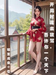 开局一个小村庄