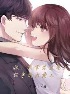 我把你当叔叔